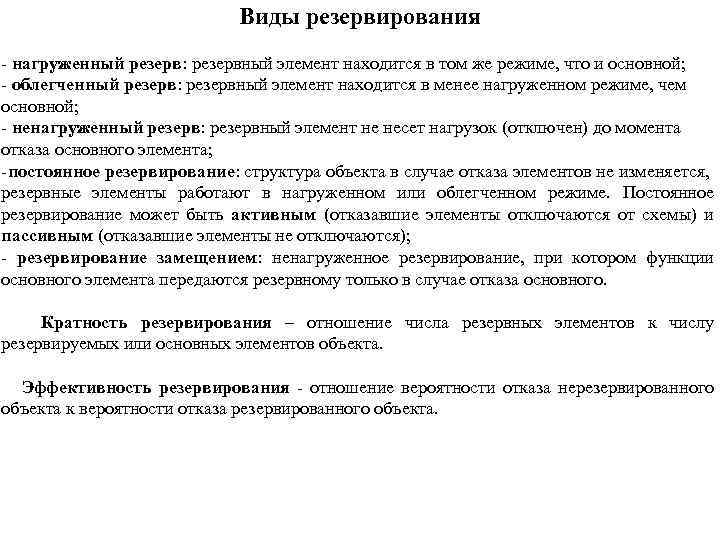 Резервирование. Виды резервирования. Преимущественный вид резервирования. Резервирование нагруженным резервом (. Нагруженный вид резерва.