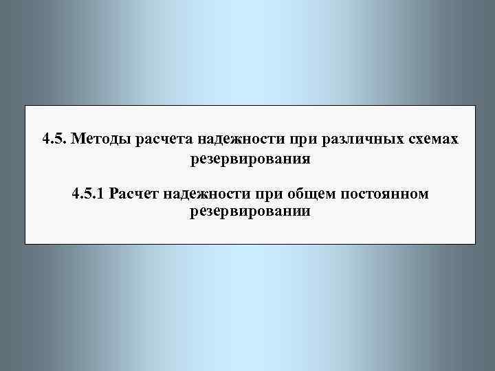 4. 5. Методы расчета надежности при различных схемах резервирования 4. 5. 1 Расчет надежности