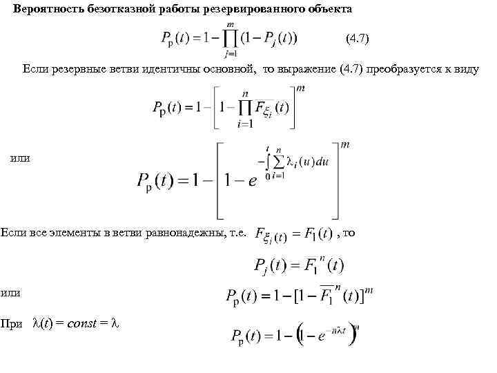 Вероятность безотказной работы. Вероятность безотказной работы формула. Вероятность безотказной работы таблица. Вероятность безотказной работы уравнение. Вывод уравнения вероятности безотказной работы.