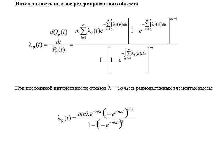 Интенсивность отказов объекта