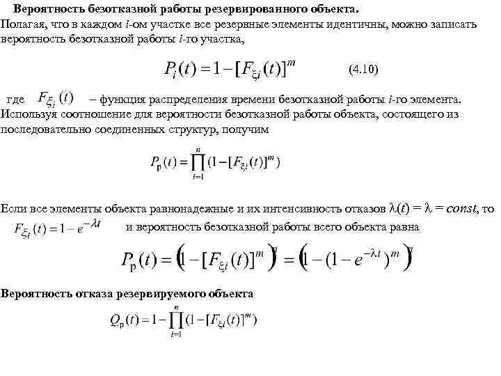 Вероятность безотказной работы резервированного объекта. Полагая, что в каждом i-ом участке все резервные элементы