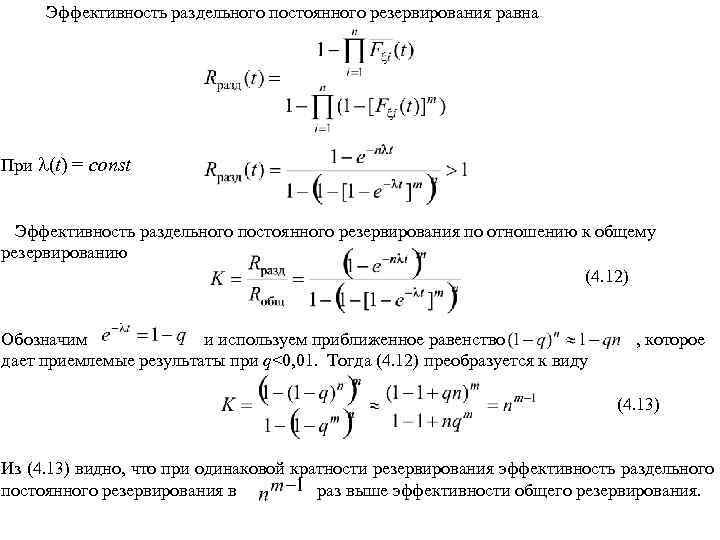 Эффективность раздельного постоянного резервирования равна При (t) = const Эффективность раздельного постоянного резервирования по