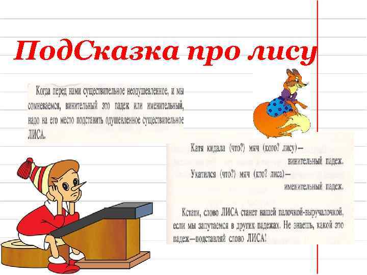Под. Сказка про лису 