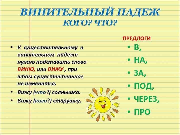 ВИНИТЕЛЬНЫЙ ПАДЕЖ КОГО? ЧТО? ПРЕДЛОГИ • К существительному в винительном падеже нужно подставить слово