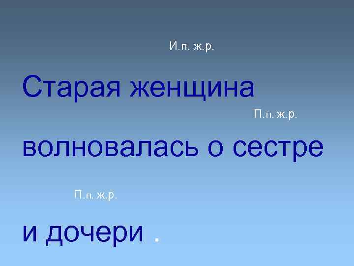 И. п. ж. р. Старая женщина П. п. ж. р. волновалась о сестре П.