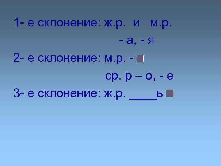 1 - е склонение: ж. р. и м. р. - а, - я 2