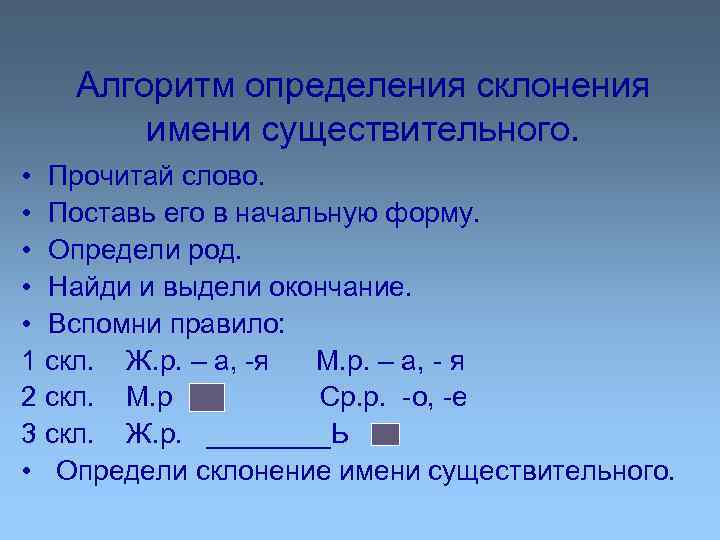 Алгоритм определения склонения имени существительного. • Прочитай слово. • Поставь его в начальную форму.