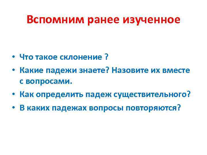 Вспомним ранее изученное • Что такое склонение ? • Какие падежи знаете? Назовите их