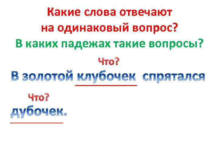 Какие слова отвечают на одинаковый вопрос? В каких падежах такие вопросы? Что? 