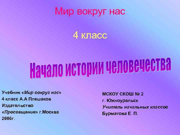 Мир вокруг нас 4 класс Учебник «Мир вокруг нас» 4 класс А. А Плешаков