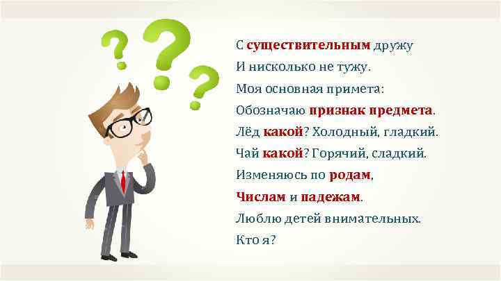 С существительным дружу И нисколько не тужу. Моя основная примета: Обозначаю признак предмета. Лёд