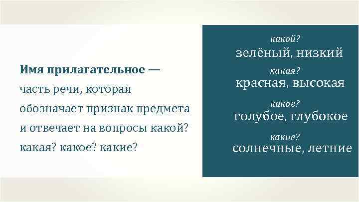 какой? зелёный, низкий Имя прилагательное — часть речи, которая обозначает признак предмета и отвечает