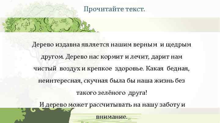 Прочитайте текст. Дерево издавна является нашим верным и щедрым другом. Дерево нас кормит и