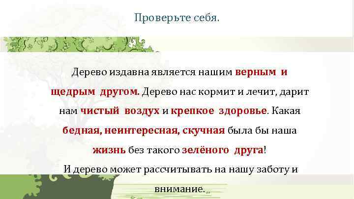 Проверьте себя. Дерево издавна является нашим верным и щедрым другом. Дерево нас кормит и