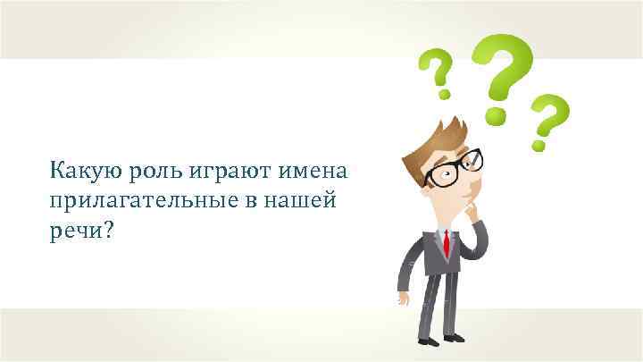 Какую роль играют имена прилагательные в нашей речи? 