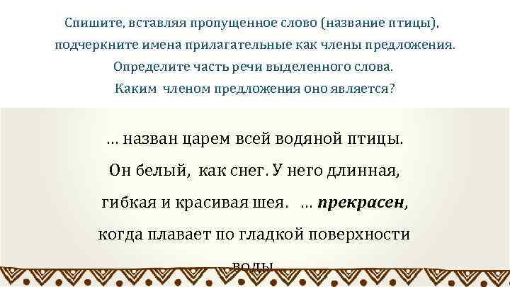 Спишите, вставляя пропущенное слово (название птицы), подчеркните имена прилагательные как члены предложения. Определите часть