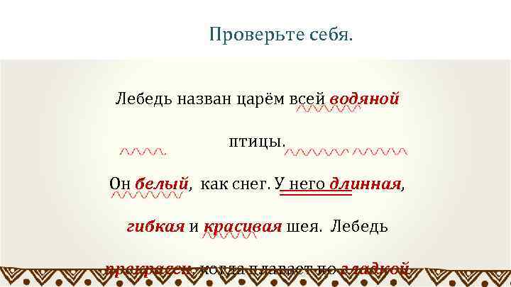 Проверьте себя. Лебедь назван царём всей водяной птицы. Он белый, как снег. У него