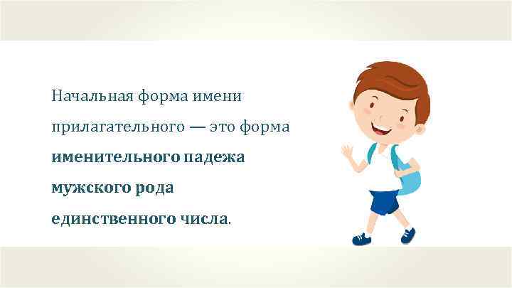 Начальной формой прилагательного является. Начальная форма прилагательного. Начальная форма имени прилагательного.