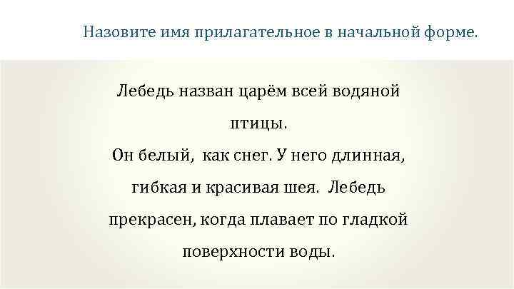 Назовите имя прилагательное в начальной форме. Лебедь назван царём всей водяной птицы. Он белый,