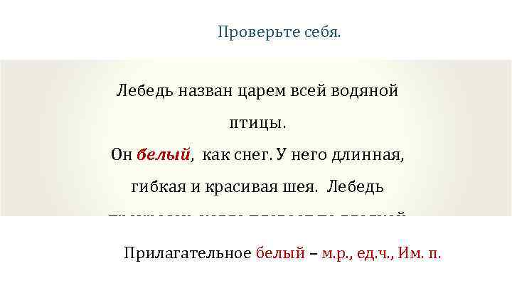 Проверьте себя. Лебедь назван царем всей водяной птицы. Он белый, как снег. У него