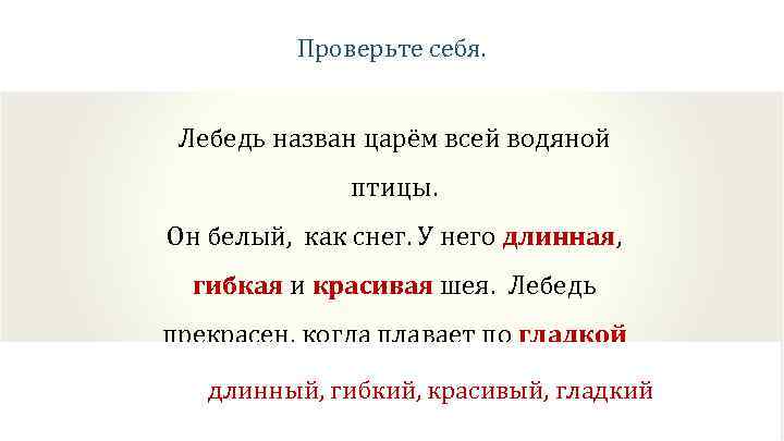 Проверьте себя. Лебедь назван царём всей водяной птицы. Он белый, как снег. У него