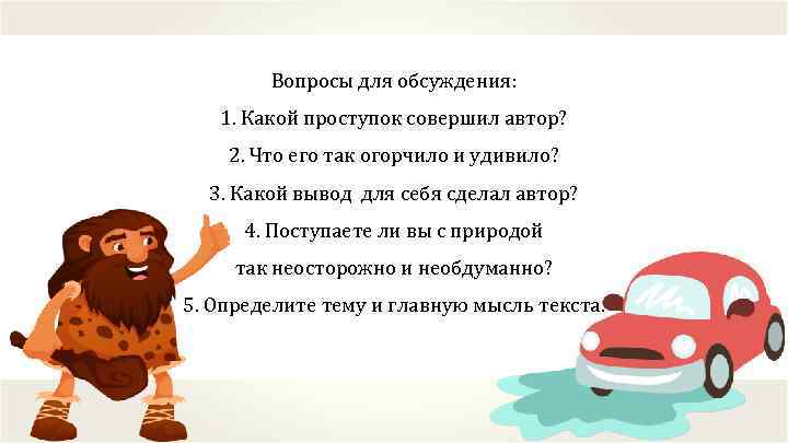 Вопросы для обсуждения: 1. Какой проступок совершил автор? 2. Что его так огорчило и