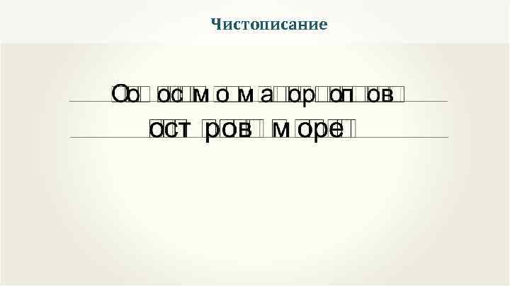 Чистописание 