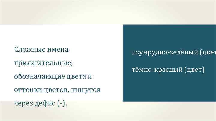 Как пишется тону. Сложные прилагательные обозначающие оттенки цветов. Сложные имена прилагательные обозначающие цвета и оттенки цветов. Сложные имена прилагательные обозначающие цвета. Сложные имена прилагательные обозначающие оттенки.