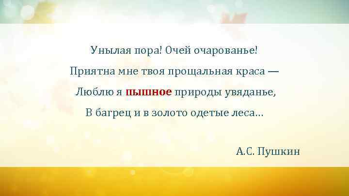 Унылая пора! Очей очарованье! Приятна мне твоя прощальная краса — Люблю я пышное природы