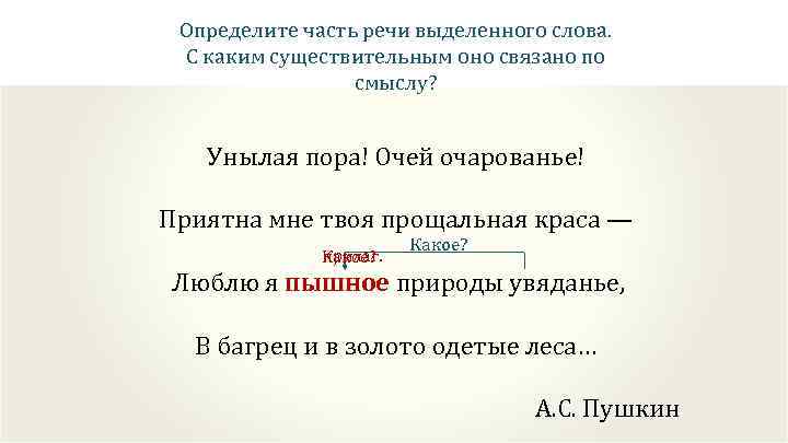 Определите часть речи выделенных слов благодаря. Определите часть речи выделенных слов. Уныло часть речи. Очей очарование части речи. Уныло какая часть речи.