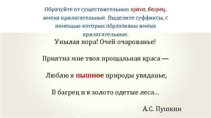 Образуйте от существительных краса, багрец, имена прилагательные. Выделите суффиксы, с помощью которых образованы имена