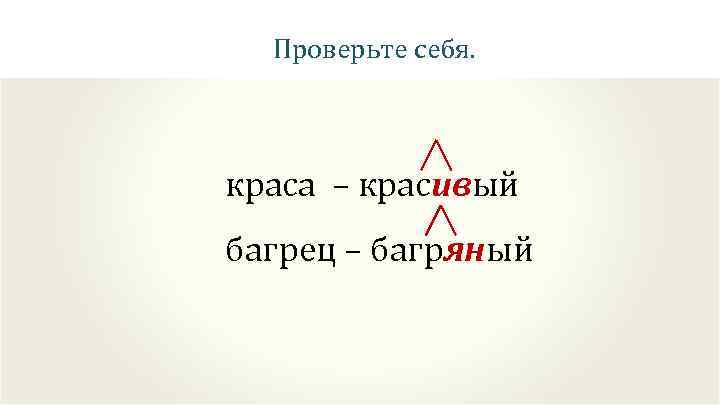 Проверьте себя. краса – красивый багрец – багряный 