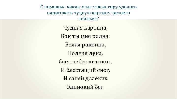 С помощью каких эпитетов автору удалось нарисовать чудную картину зимнего пейзажа? Чудная картина, Как