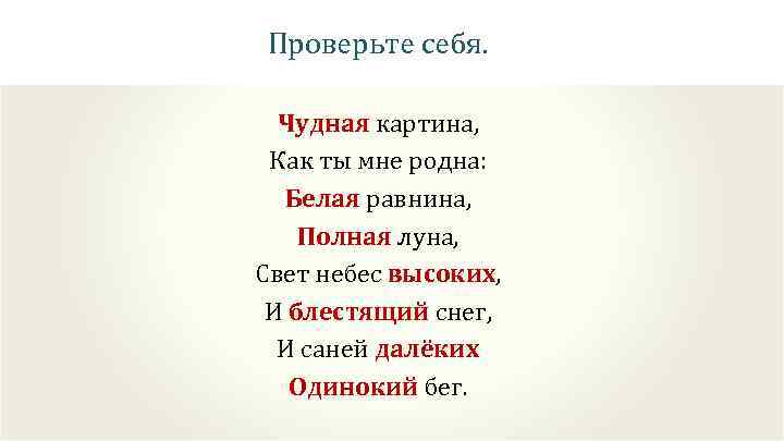 Проверьте себя. Чудная картина, Как ты мне родна: Белая равнина, Полная луна, Свет небес