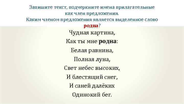 Запишите текст, подчеркните имена прилагательные как член предложения. Каким членом предложения является выделенное слово