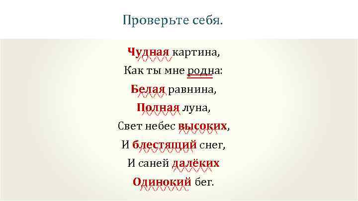 Проверьте себя. Чудная картина, Как ты мне родна: Белая равнина, Полная луна, Свет небес