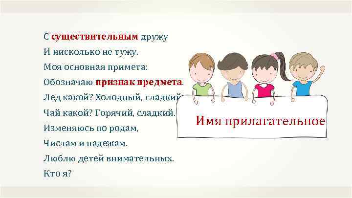 С существительным дружу И нисколько не тужу. Моя основная примета: Обозначаю признак предмета. Лед