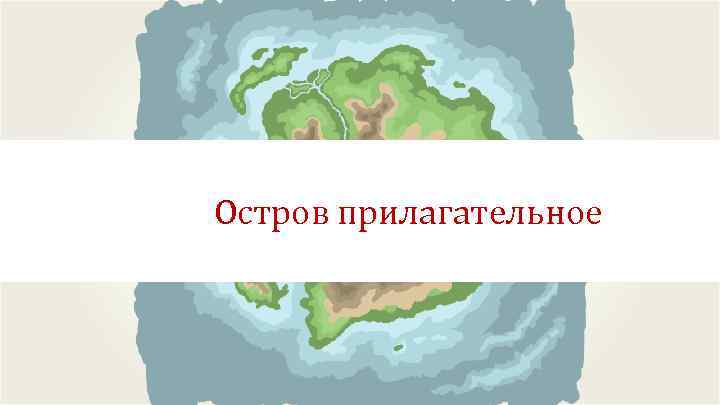 Остров прилагательное 