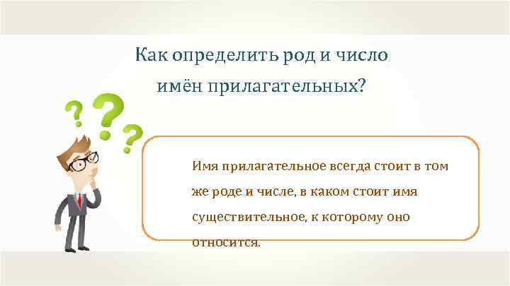 Прилагательное всегда. Имя прилагательное всегда стоит в том. Имя прилагательное всегда стоит в том же роде числе. Имя прилагательное всегда стоит в том же роде числе и падеже что и. Прилагательные с ОСТ.