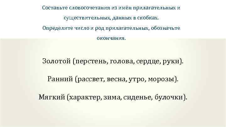 Составьте словосочетания из имён прилагательных и существительных, данных в скобках. Определите число и род