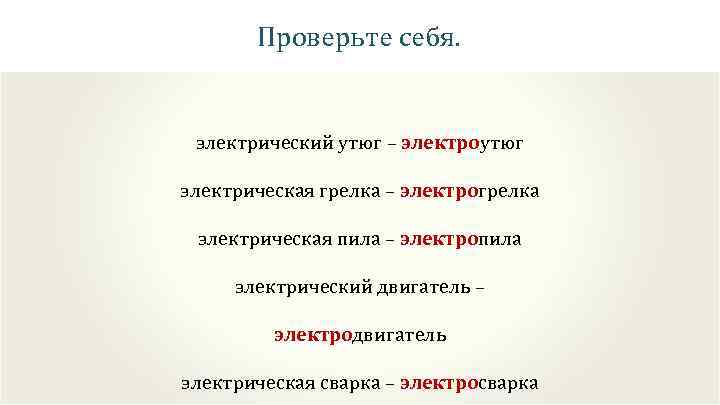 Проверьте себя. электрический утюг – электроутюг электрическая грелка – электрогрелка электрическая пила – электропила
