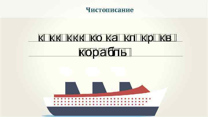 Чистописание 