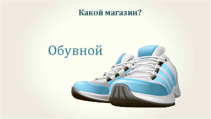 Какой магазин? Обувной 