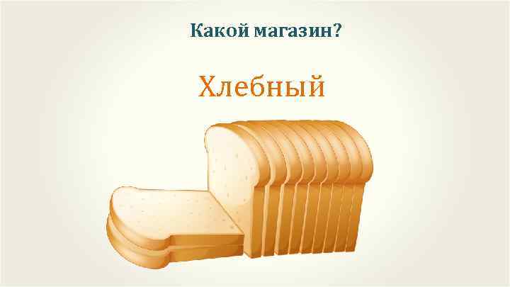 Какой магазин? Хлебный 