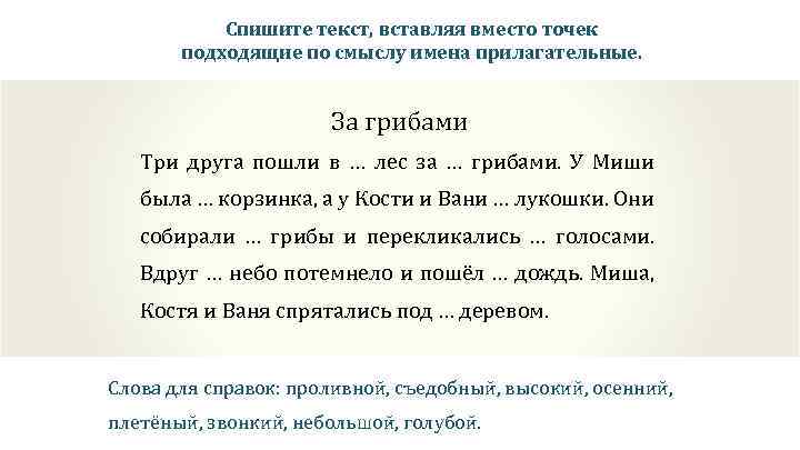 Спишите текст, вставляя вместо точек подходящие по смыслу имена прилагательные. За грибами Три друга