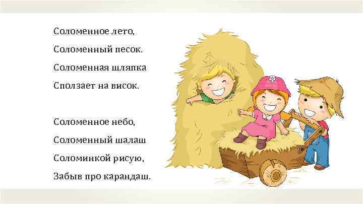 Соломенное лето, Соломенный песок. Соломенная шляпка Сползает на висок. Соломенное небо, Соломенный шалаш Соломинкой