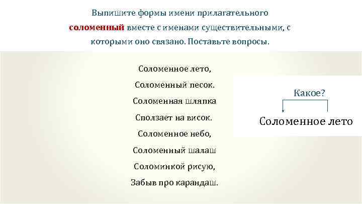 Солома начальная форма. Прилагательные с ОСТ. Прилагательное к слову солома. Образец прилагательные от существительных шляпа из соломы. Поставь вопрос к существительному.