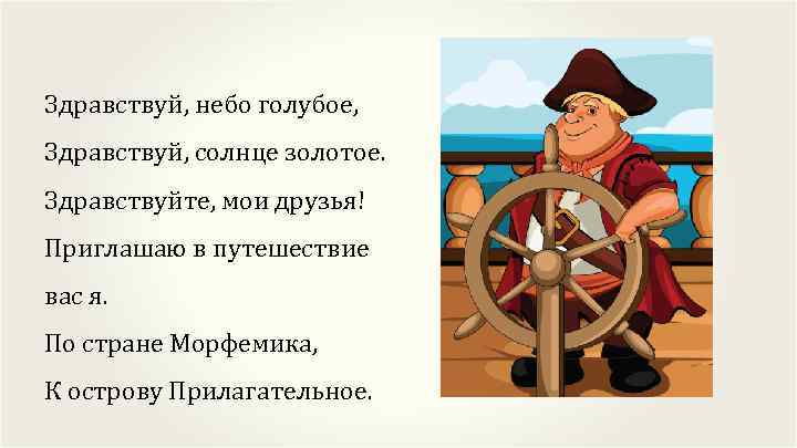 Здравствуй, небо голубое, Здравствуй, солнце золотое. Здравствуйте, мои друзья! Приглашаю в путешествие вас я.