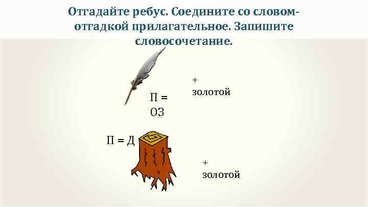 Отгадайте ребус. Соедините со словомотгадкой прилагательное. Запишите словосочетание. П = ОЗ + золотой П