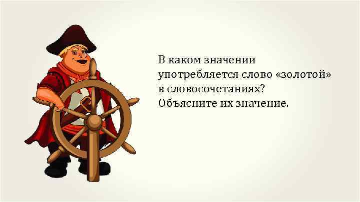 В каком значении употребляется слово «золотой» в словосочетаниях? Объясните их значение. 